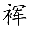 裈