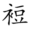 裋