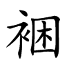 裍