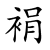 裐