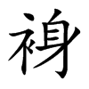 裑