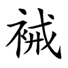 裓