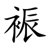 裖
