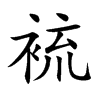 裗