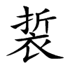 裚