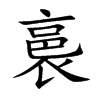 裛