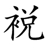 裞