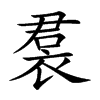 裠