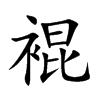 裩