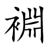 裫