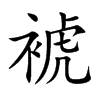裭