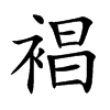 裮