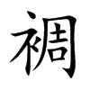 裯