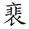 裵