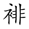 裶