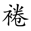 裷