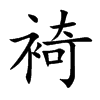 裿
