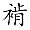 褃