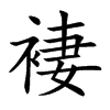 褄