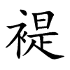 褆
