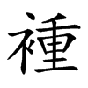 褈