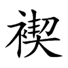 褉