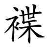 褋