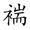 褍