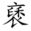 褎