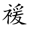 褑