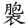 褜