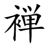 褝