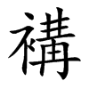 褠