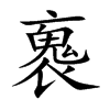 褢