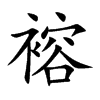 褣