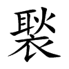 褧