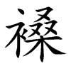 褬