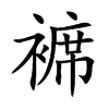 褯