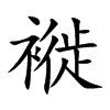 褷