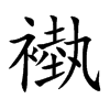 褹