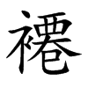 褼