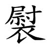 褽
