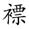 褾