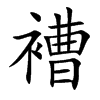 褿