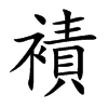 襀