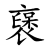 襃