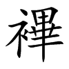 襅