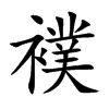 襆