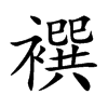 襈