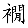 襉